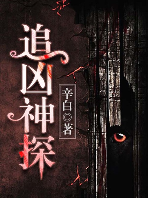 Title details for 追凶神探 by 辛白 - Wait list